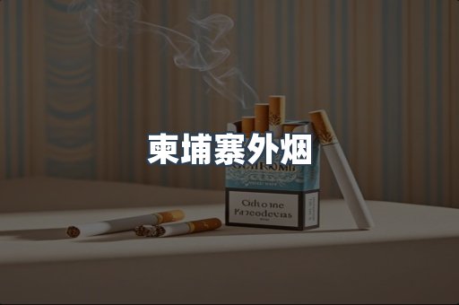 日本香烟系列